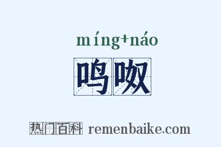 鸣呶是什么意思的图片